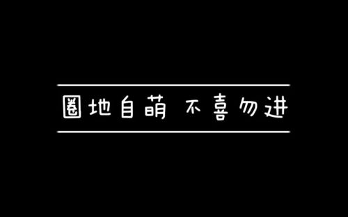 —网络文化中的“圈地自萌”现象与治理难题九游会网站手机版“圈地自萌不喜勿进”—(图3)