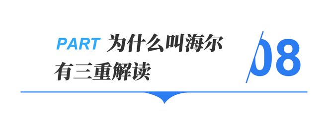 直播访谈：主持人董倩与海尔周云杰聊了啥九游会网站登录入口央视 120 分钟(图4)