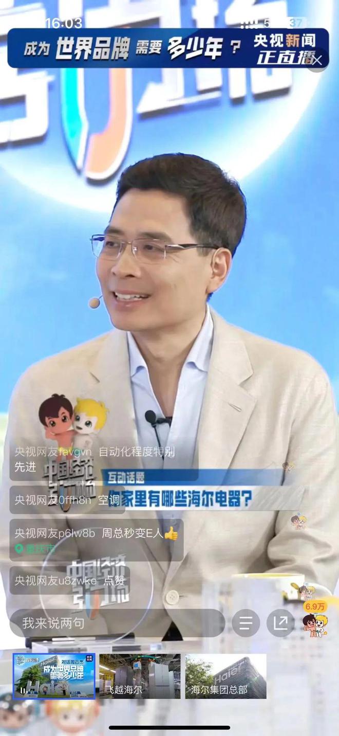 直播访谈：主持人董倩与海尔周云杰聊了啥九游会网站登录入口央视 120 分钟(图10)